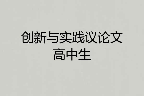 创新与实践议论文高中生