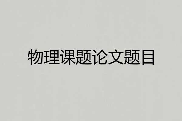物理课题论文题目