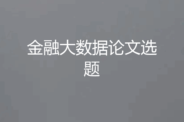 金融大数据论文选题