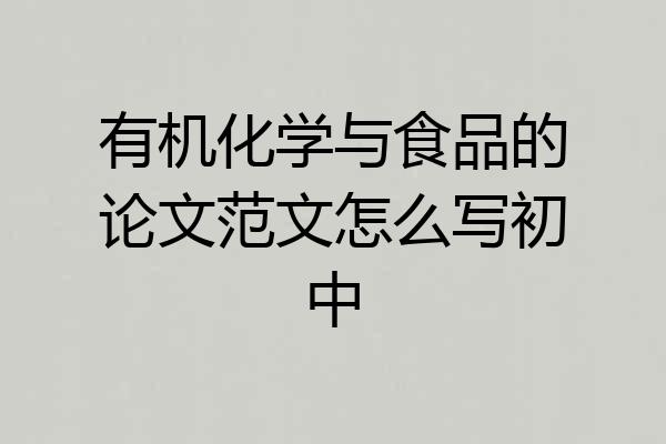 有机化学与食品的论文范文怎么写初中