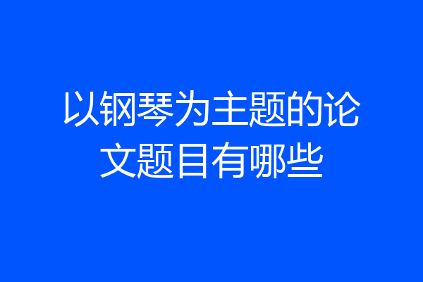 以钢琴为主题的论文题目有哪些