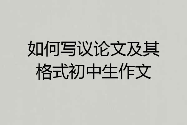 如何写议论文及其格式初中生作文