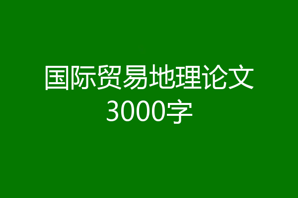 国际贸易地理论文3000字