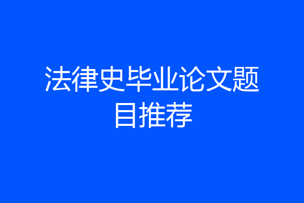 法律史毕业论文题目推荐