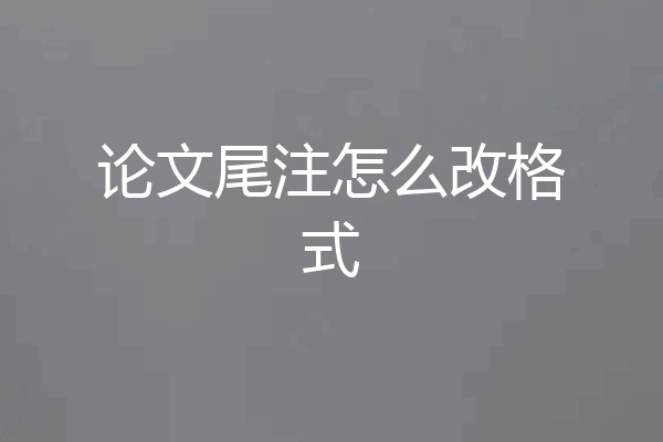 论文尾注怎么改格式