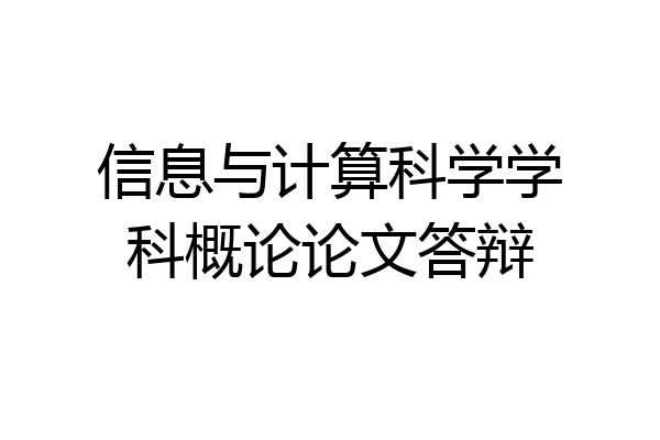 信息与计算科学学科概论论文答辩
