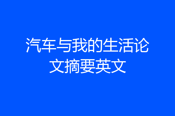 汽车与我的生活论文摘要英文