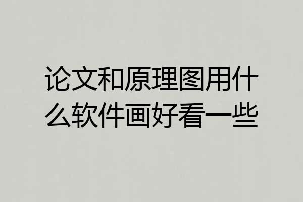 论文和原理图用什么软件画好看一些
