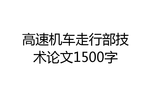 高速机车走行部技术论文1500字