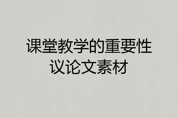 课堂教学的重要性议论文素材