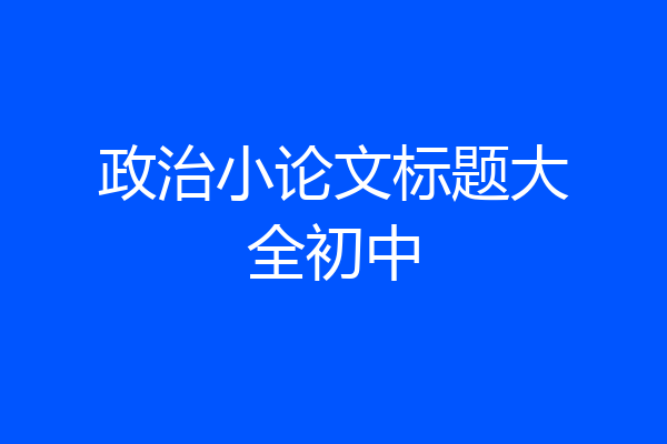 政治小论文标题大全初中