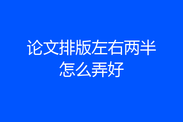 论文排版左右两半怎么弄好