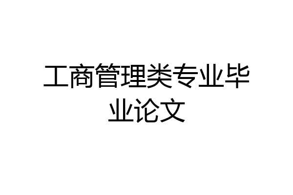 工商管理类专业毕业论文