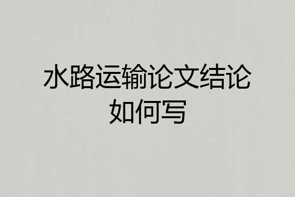 水路运输论文结论如何写