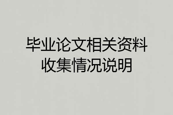 毕业论文相关资料收集情况说明
