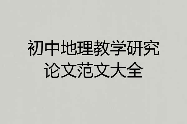 初中地理教学研究论文范文大全