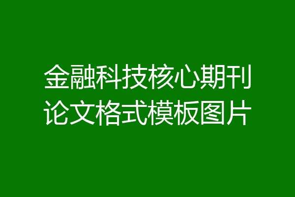 金融科技核心期刊论文格式模板图片