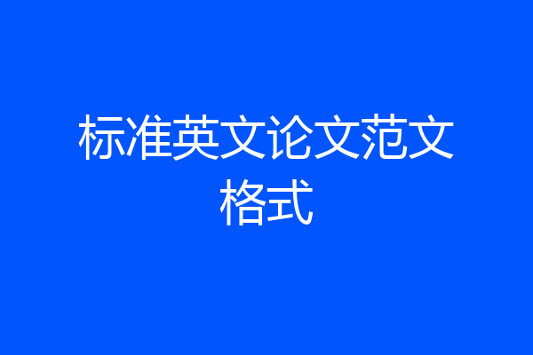 标准英文论文范文格式