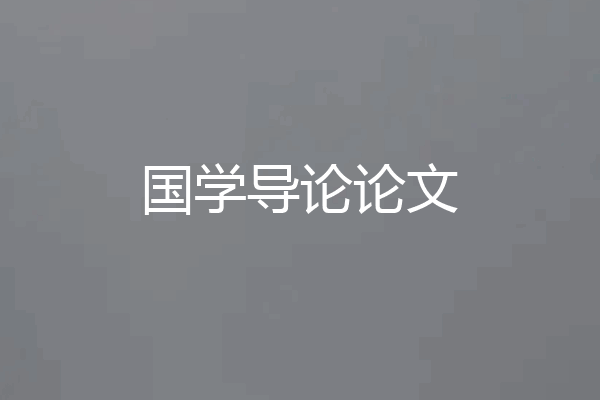 国学导论论文