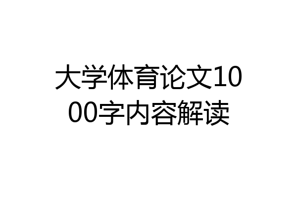 大学体育论文1000字内容解读