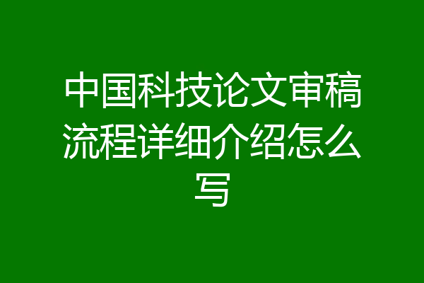 中国科技论文审稿流程详细介绍怎么写