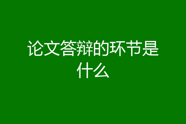 论文答辩的环节是什么