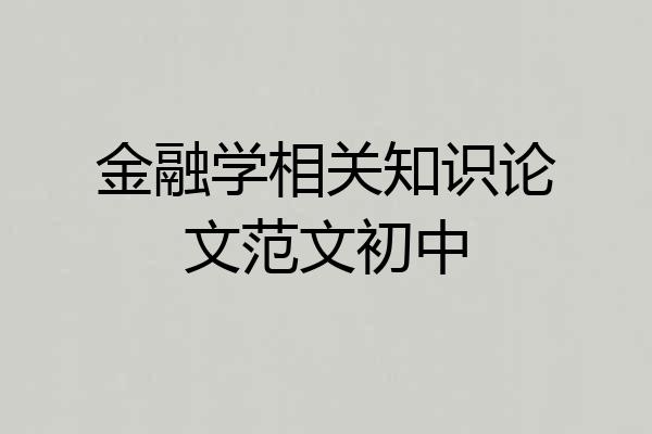 金融学相关知识论文范文初中