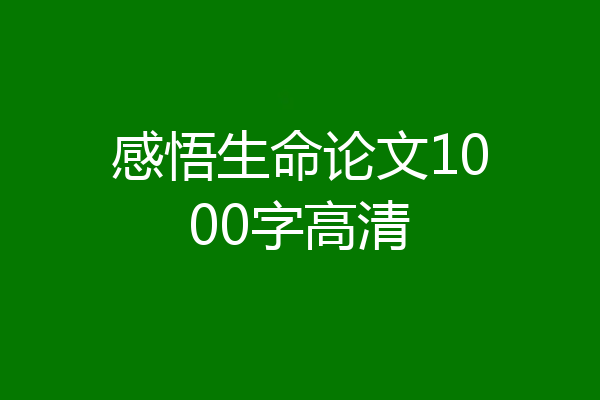 感悟生命论文1000字高清