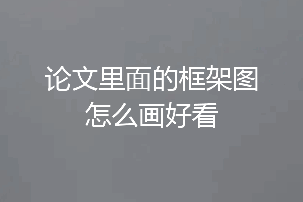 论文里面的框架图怎么画好看