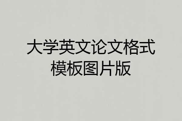 大学英文论文格式模板图片版