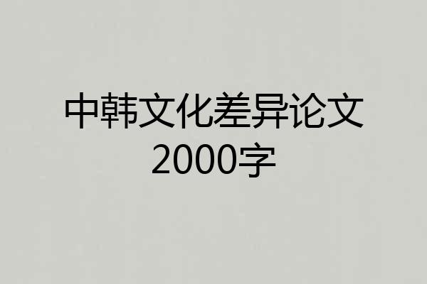 中韩文化差异论文2000字