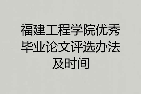 福建工程学院优秀毕业论文评选办法及时间
