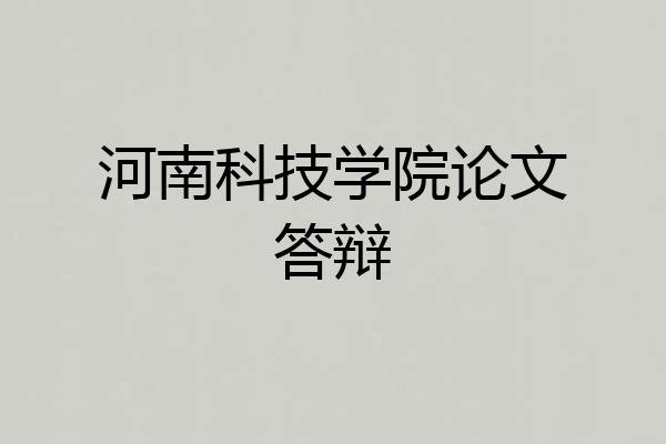 河南科技学院论文答辩