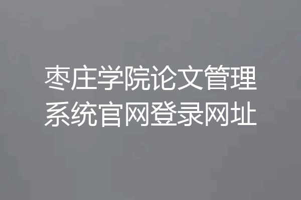枣庄学院论文管理系统官网登录网址