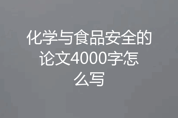 化学与食品安全的论文4000字怎么写