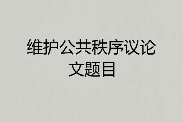 维护公共秩序议论文题目