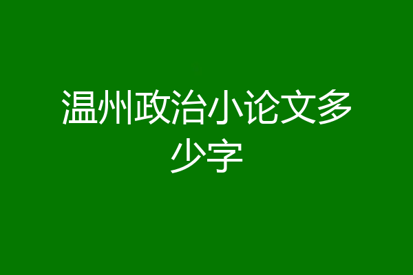 温州政治小论文多少字
