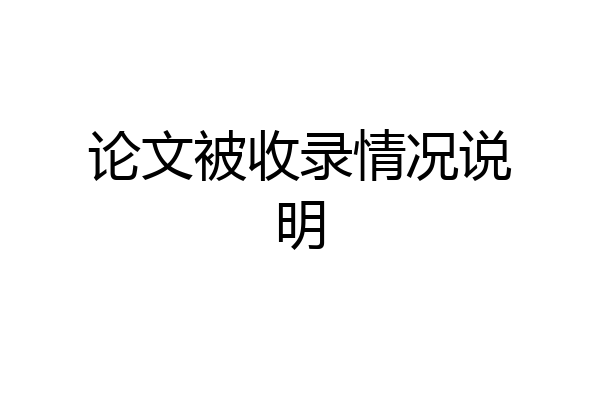 论文被收录情况说明
