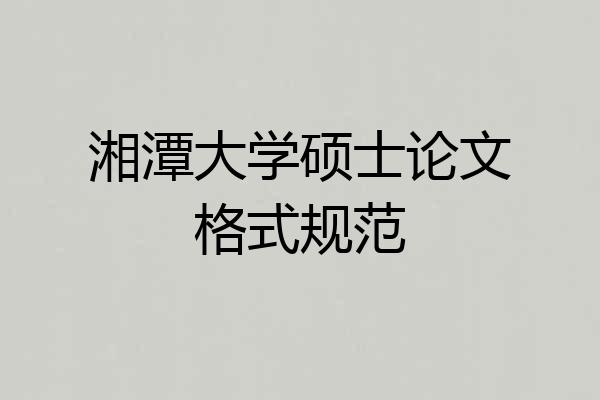 湘潭大学硕士论文格式规范