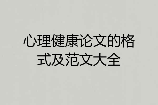 心理健康论文的格式及范文大全