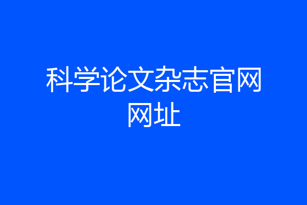科学论文杂志官网网址