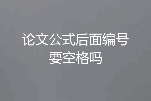论文公式后面编号要空格吗