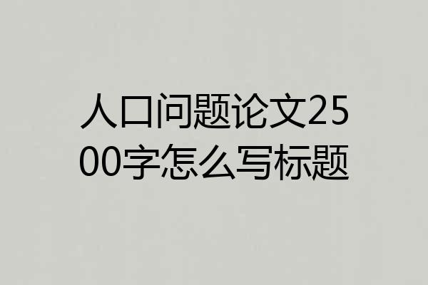 人口问题论文2500字怎么写标题