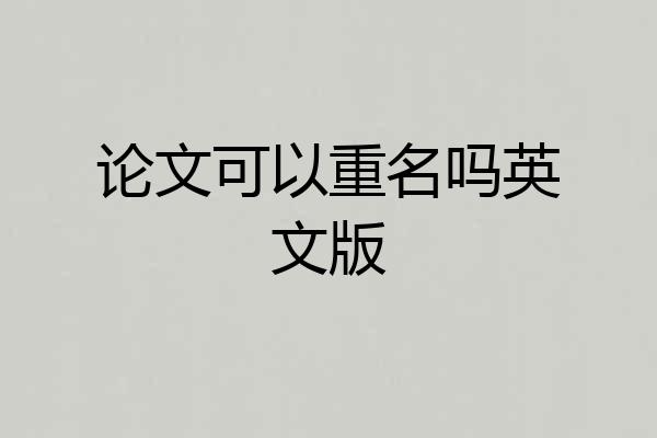 论文可以重名吗英文版