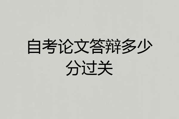 自考论文答辩多少分过关