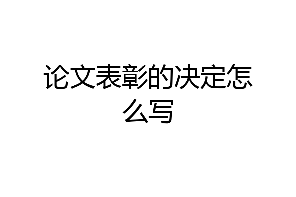 论文表彰的决定怎么写