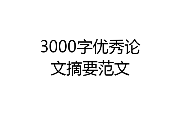 3000字优秀论文摘要范文