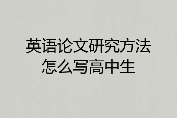 英语论文研究方法怎么写高中生