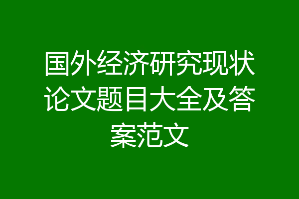 国外经济研究现状论文题目大全及答案范文