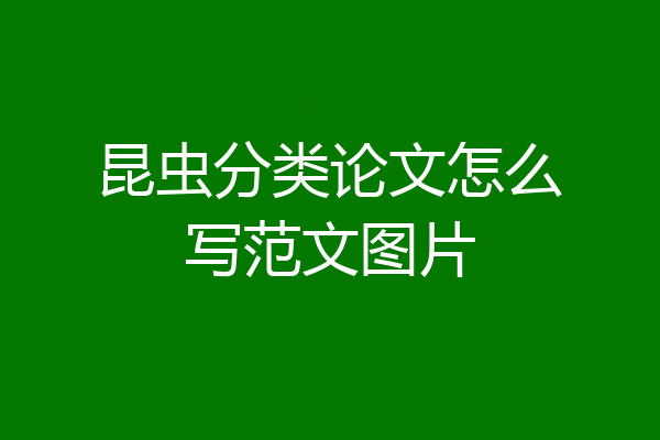 昆虫分类论文怎么写范文图片